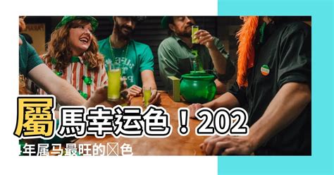 屬馬幸運色|屬馬人永久最幸運數字，最幸運顏色，建議用上有好運